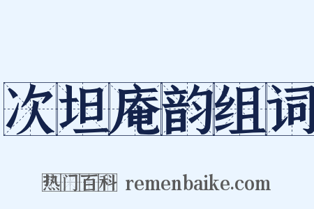 次坦庵韵组词是什么意思的图片